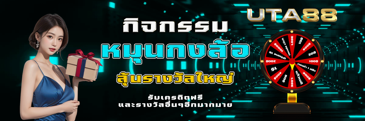 uta88 โบนัสฟรี