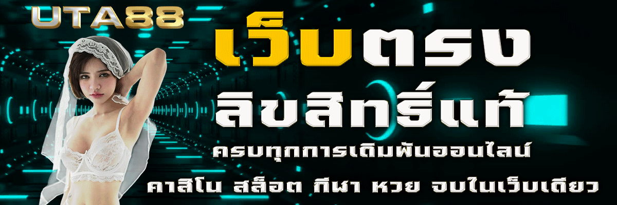 uta88 เว็บตรง